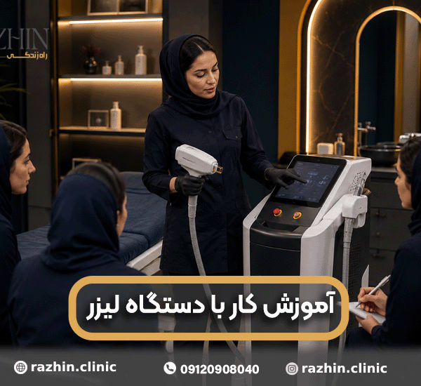 آموزش کار با دستگاه لیزر موی زائد
