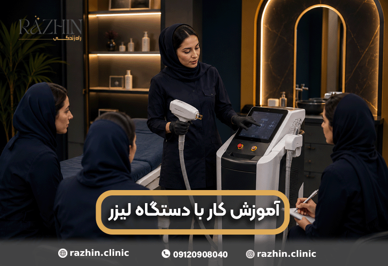 آموزش کار با دستگاه لیزر موی زائد