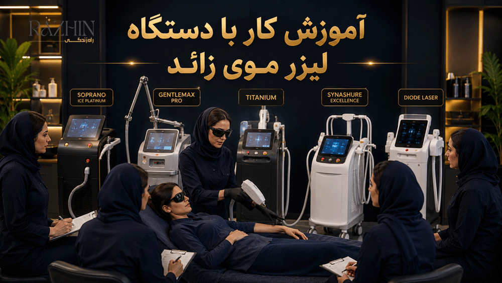 آموزش کار با دستگاه لیزر موی زائد