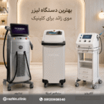 بهترین دستگاه لیزر برای کلینیک