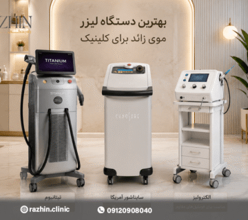 بهترین دستگاه لیزر برای کلینیک