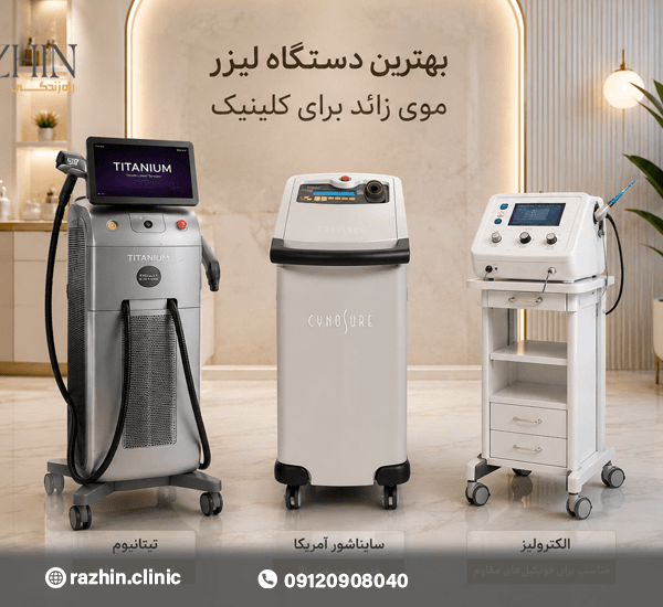 بهترین دستگاه لیزر برای کلینیک
