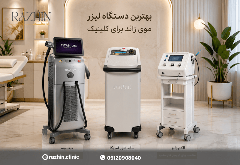بهترین دستگاه لیزر برای کلینیک
