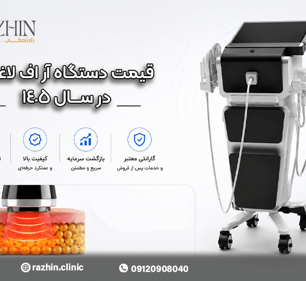 قیمت دستگاه آر اف لاغری