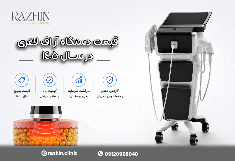 قیمت دستگاه آر اف لاغری