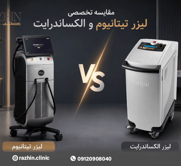 مقایسه لیزر تیتانیوم و الکساندرایت
