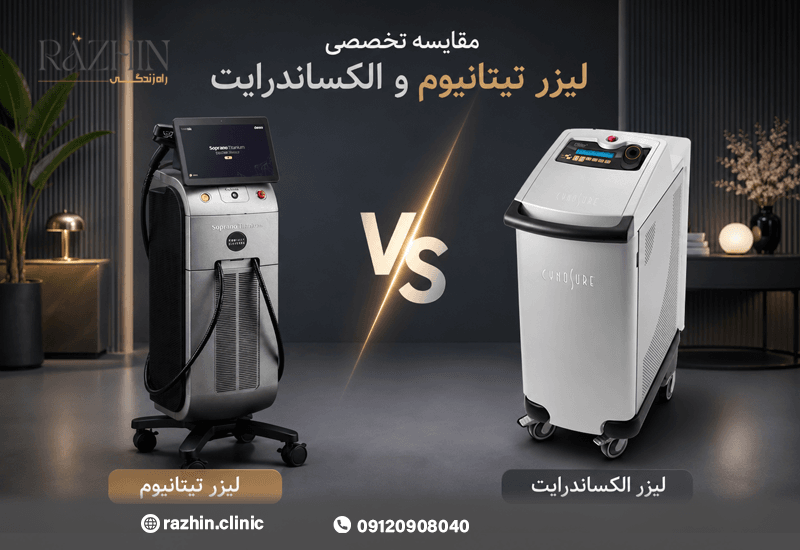 مقایسه لیزر تیتانیوم و الکساندرایت