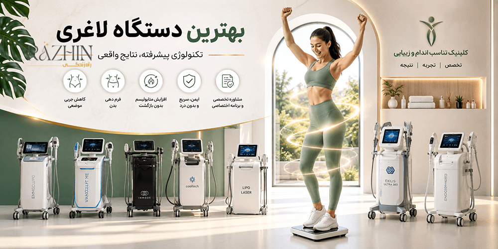 بهترین دستگاه لاغری