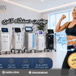 بهترین دستگاه لاغری