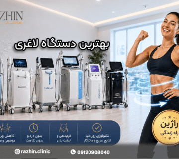 بهترین دستگاه لاغری