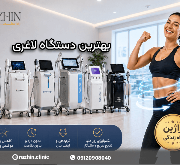 بهترین دستگاه لاغری