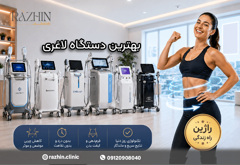 بهترین دستگاه لاغری