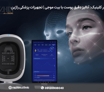 دستگاه آنالیز پوست بیت موجی