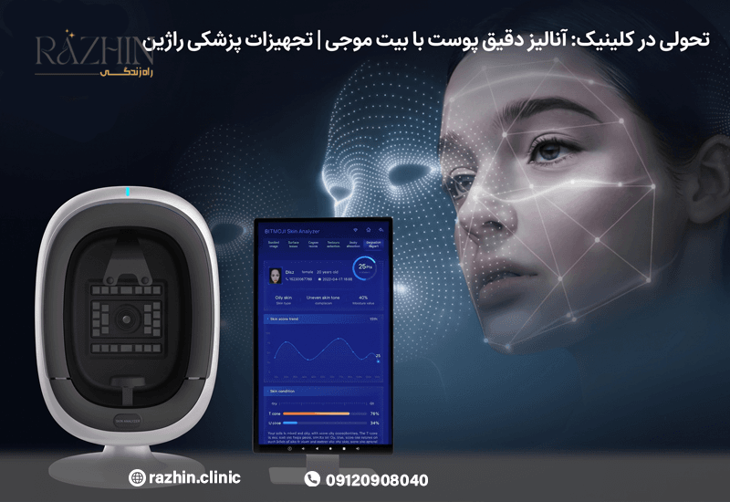 دستگاه آنالیز پوست بیت موجی