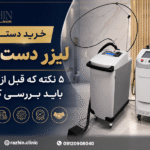 خرید دستگاه لیزر دست دوم
