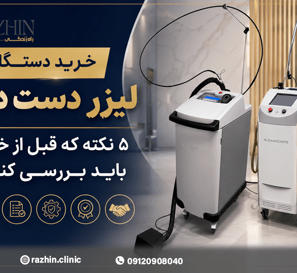 خرید دستگاه لیزر دست دوم