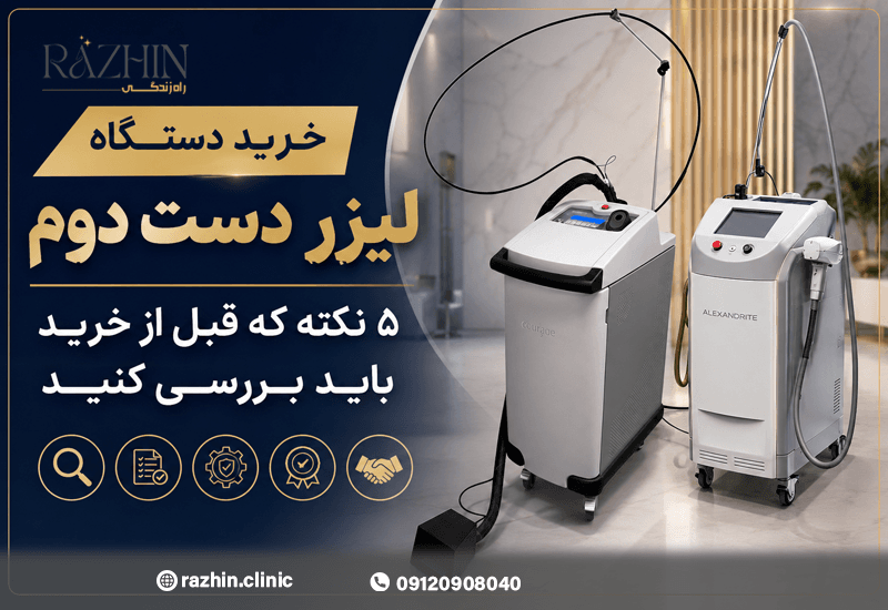 خرید دستگاه لیزر دست دوم