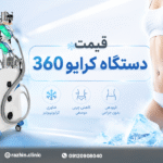 قیمت دستگاه کرایو 360 درجه