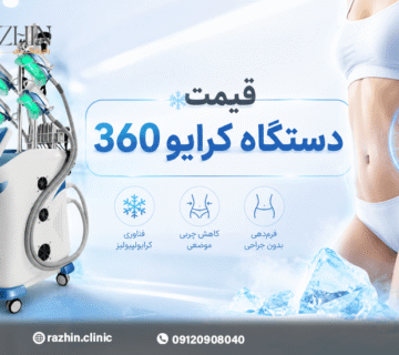 قیمت دستگاه کرایو 360 درجه