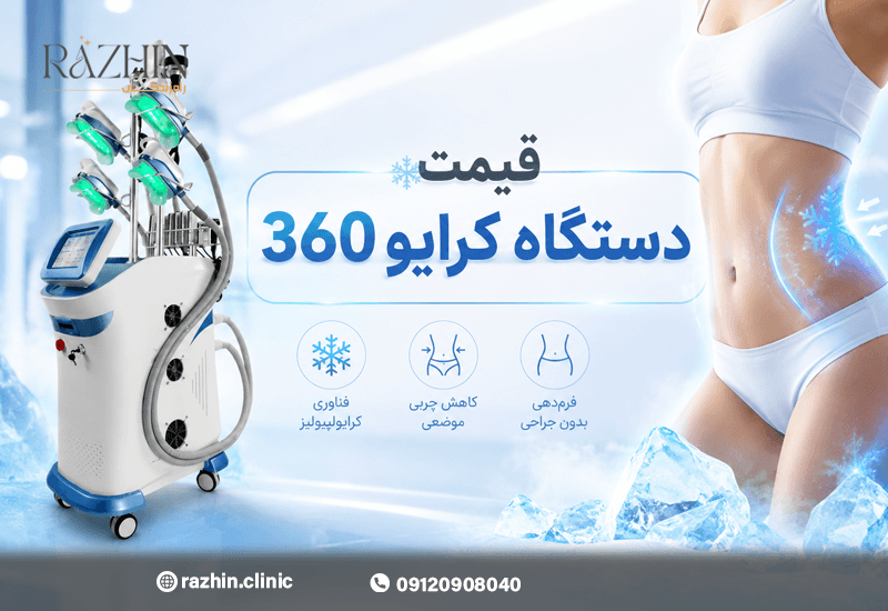 قیمت دستگاه کرایو 360 درجه