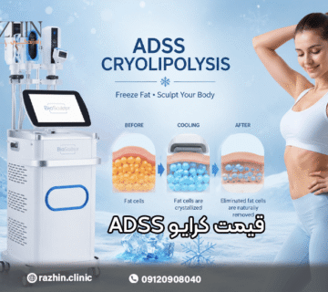قیمت دستگاه کرایو لیپولیز ADSS