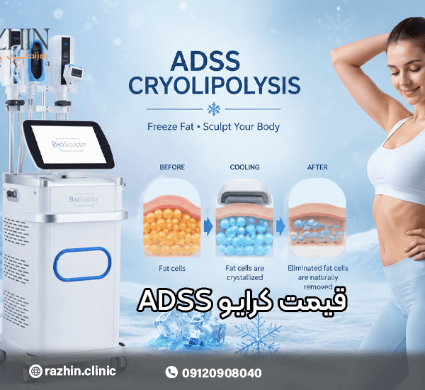 قیمت دستگاه کرایو لیپولیز ADSS