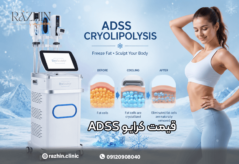 قیمت دستگاه کرایو لیپولیز ADSS