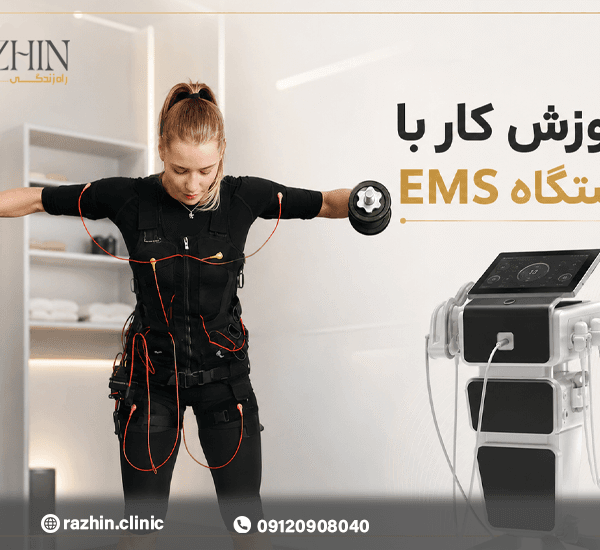 آموزش کار با دستگاه EMS