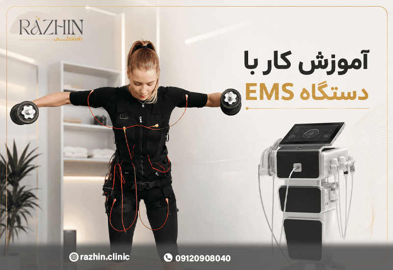 آموزش کار با دستگاه EMS