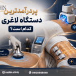 پردرآمدترین دستگاه‌های لاغری غیرتهاجمی