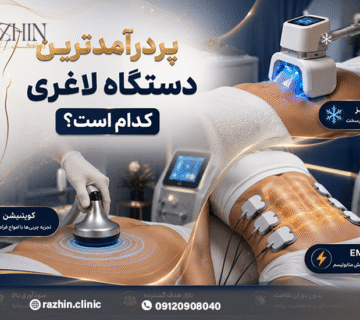 پردرآمدترین دستگاه‌های لاغری غیرتهاجمی