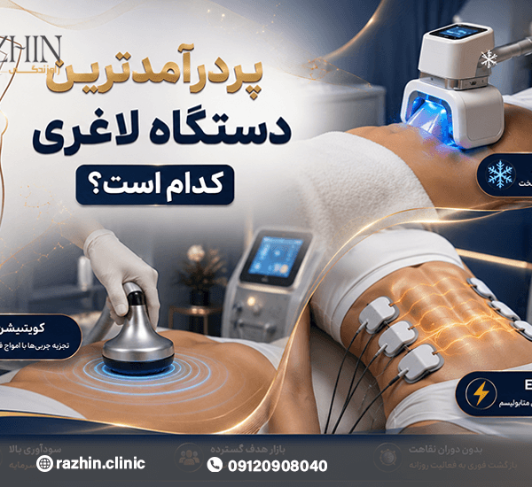 پردرآمدترین دستگاه‌های لاغری غیرتهاجمی