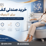 خرید صندلی کف لگن