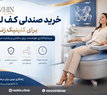 خرید صندلی کف لگن
