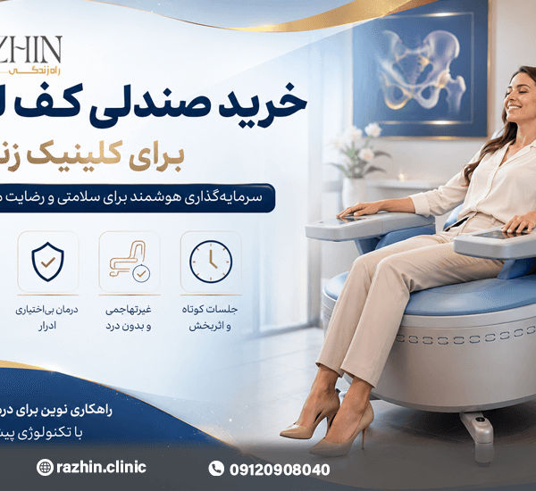 خرید صندلی کف لگن