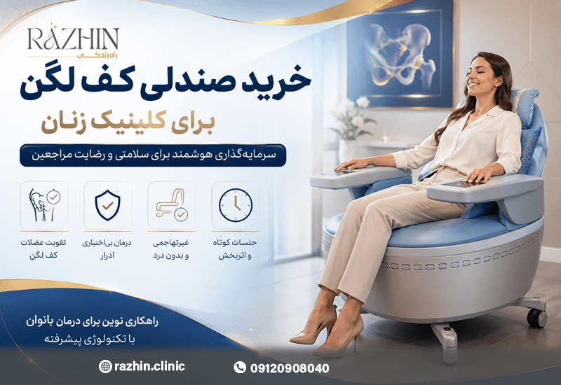 خرید صندلی کف لگن