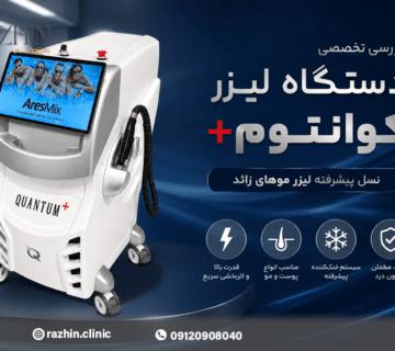 دستگاه لیزر کوانتوم پلاس