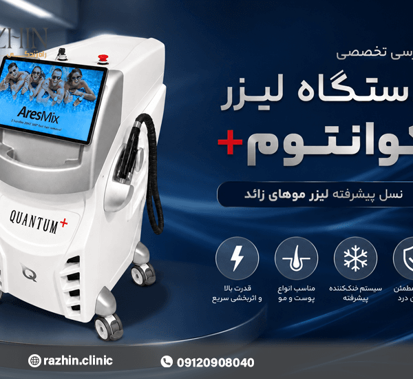 دستگاه لیزر کوانتوم پلاس