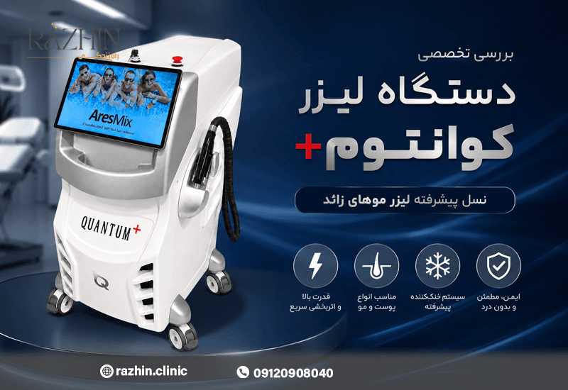 دستگاه لیزر کوانتوم پلاس