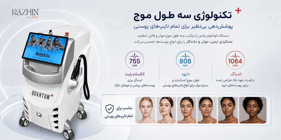 دستگاه لیزر کوانتوم پلاس