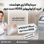 خرید دستگاه کرایولیپولیز دست دوم