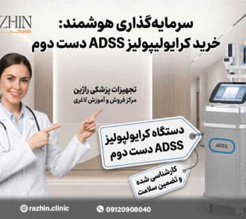 خرید دستگاه کرایولیپولیز دست دوم