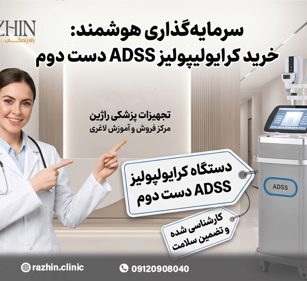 خرید دستگاه کرایولیپولیز دست دوم