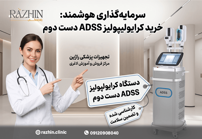 خرید دستگاه کرایولیپولیز دست دوم