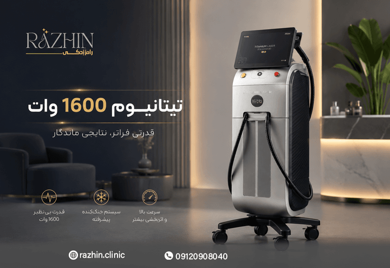 لیزر تیتانیوم 1600 وات