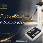 دستگاه بادی آنالیز کلینیک لاغری