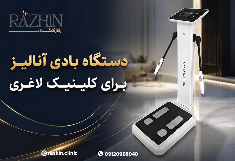 دستگاه بادی آنالیز کلینیک لاغری