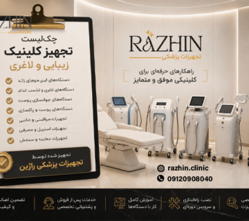 چک‌لیست تجهیز کلینیک زیبایی و لاغری