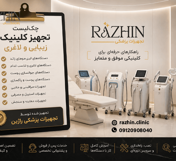 چک‌لیست تجهیز کلینیک زیبایی و لاغری
