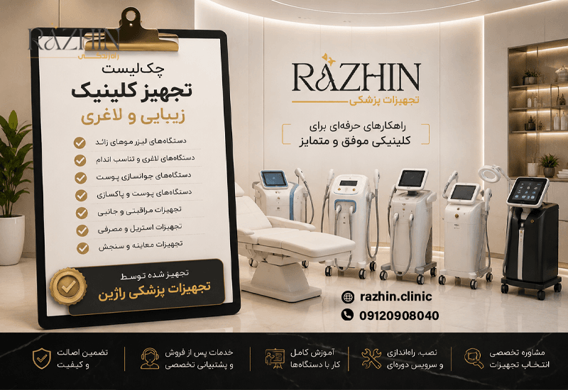 چکلیست تجهیز کلینیک زیبایی و لاغری